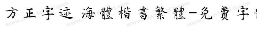 方正字迹 海体楷书繁体字体转换